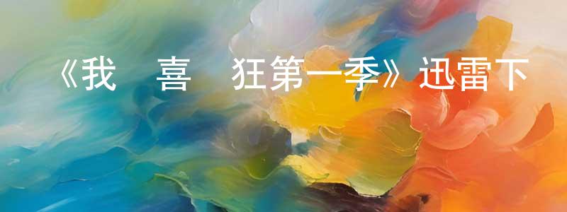 陳來來發布《我為喜劇狂第一季》迅雷下載/在線觀看-都市情感-美劇天堂